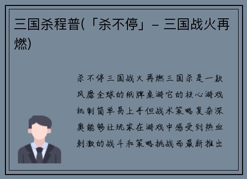 三国杀程普(「杀不停」- 三国战火再燃)