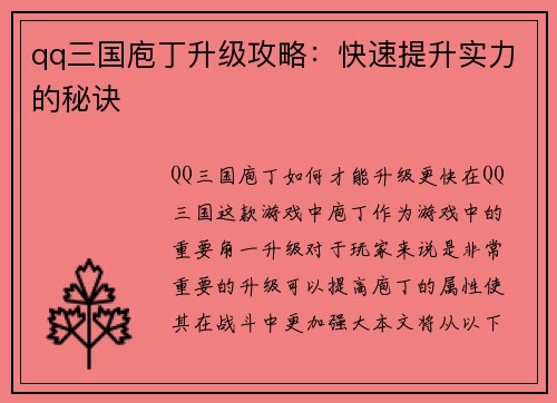 qq三国庖丁升级攻略：快速提升实力的秘诀