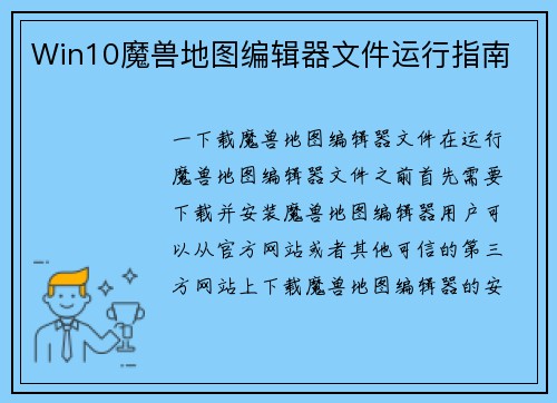 Win10魔兽地图编辑器文件运行指南
