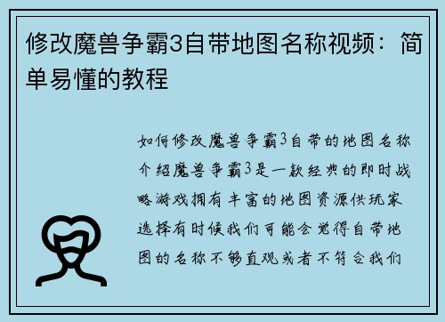 修改魔兽争霸3自带地图名称视频：简单易懂的教程